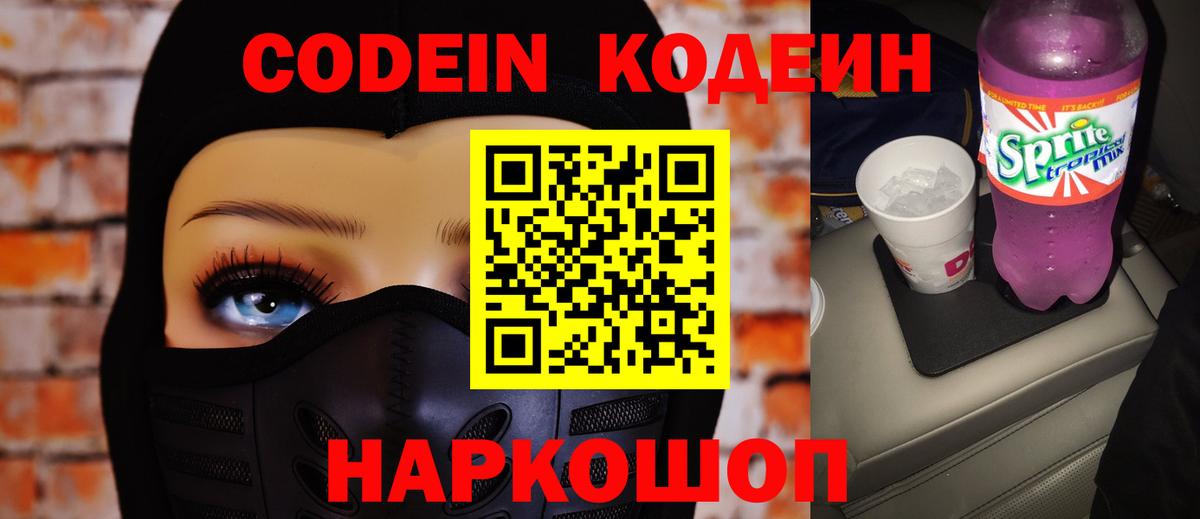 Codein напиток Lean (лин) Гусиноозёрск